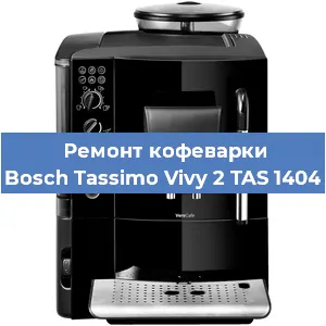 Замена ТЭНа на кофемашине Bosch Tassimo Vivy 2 TAS 1404 в Тюмени